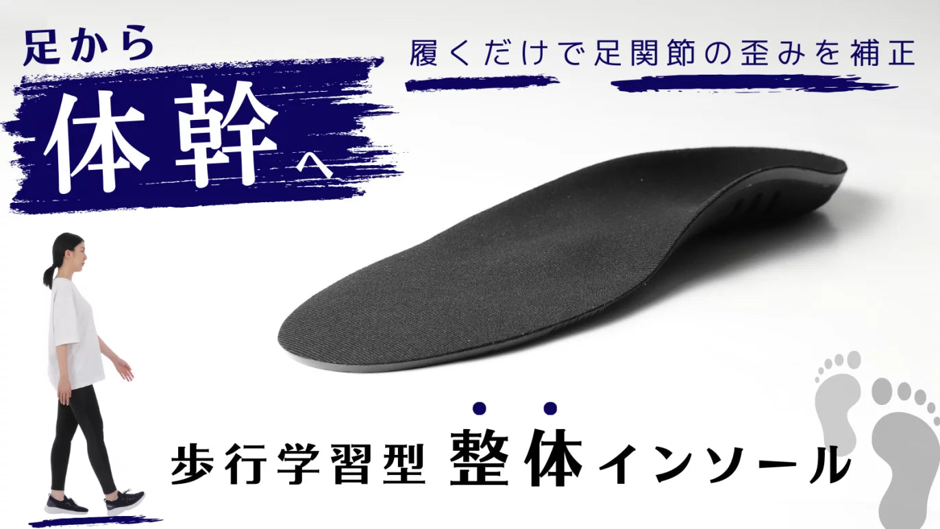 ただ履くだけ』で美姿勢を目指せる！足関節の歪みを補正し歩行が変わる