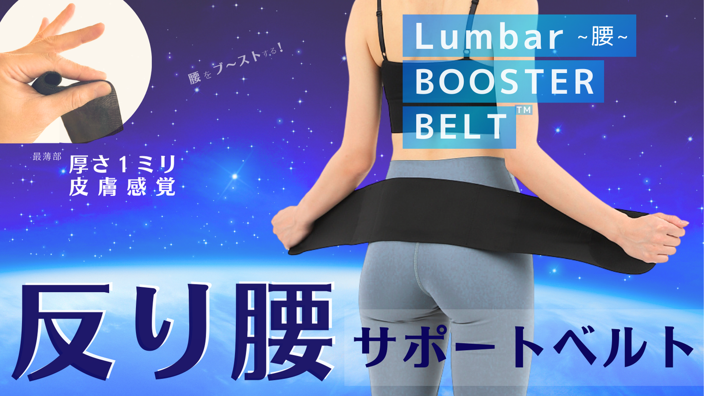 反り腰サポートベルト『ランバー(腰)ブースターベルト』