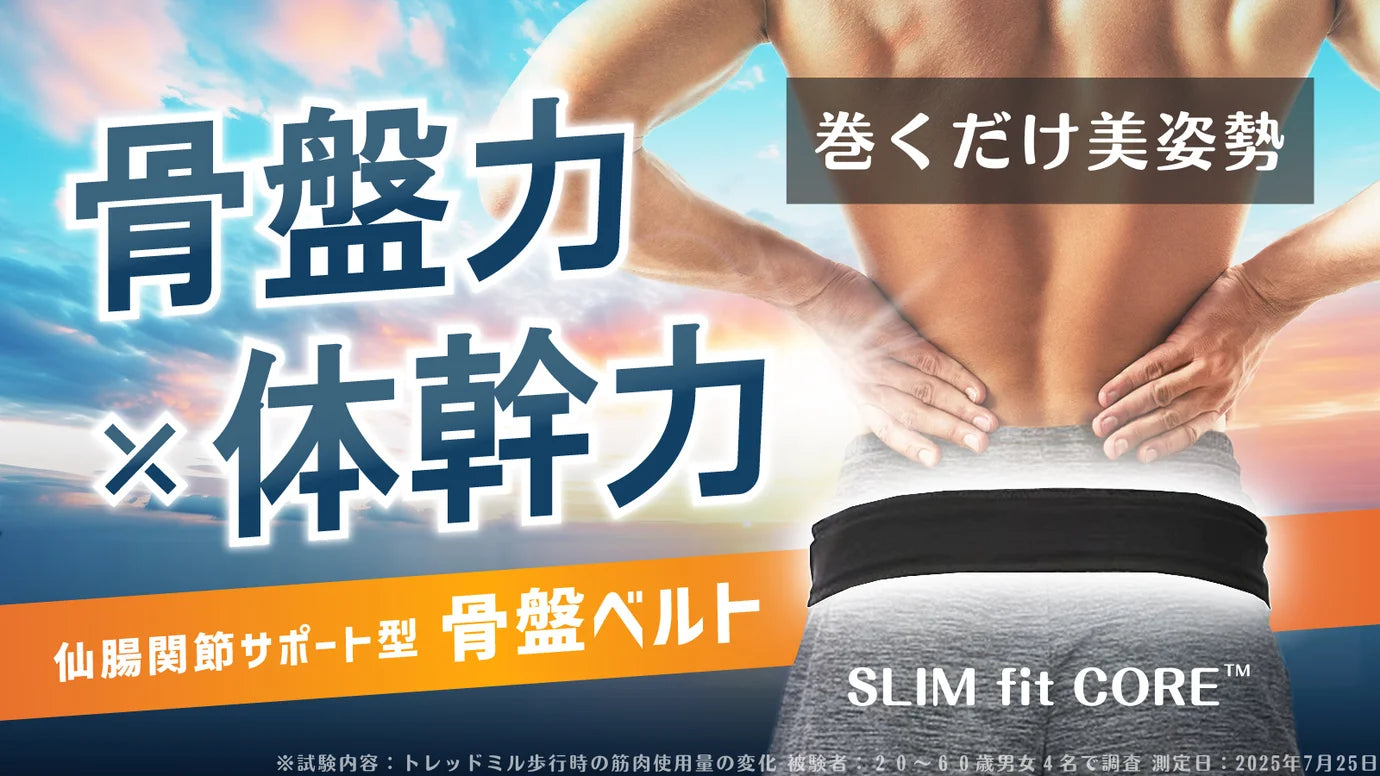巻くだけ美姿勢』 体幹アクティブサポーター『SLIM fit CORE』 – 赤坂