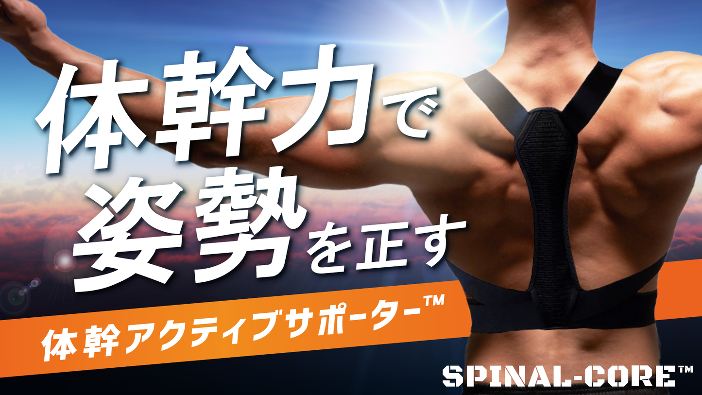 ただ着けるだけ『筋肉使用量138%UP』姿勢のプロが考えた猫背補正サポーター