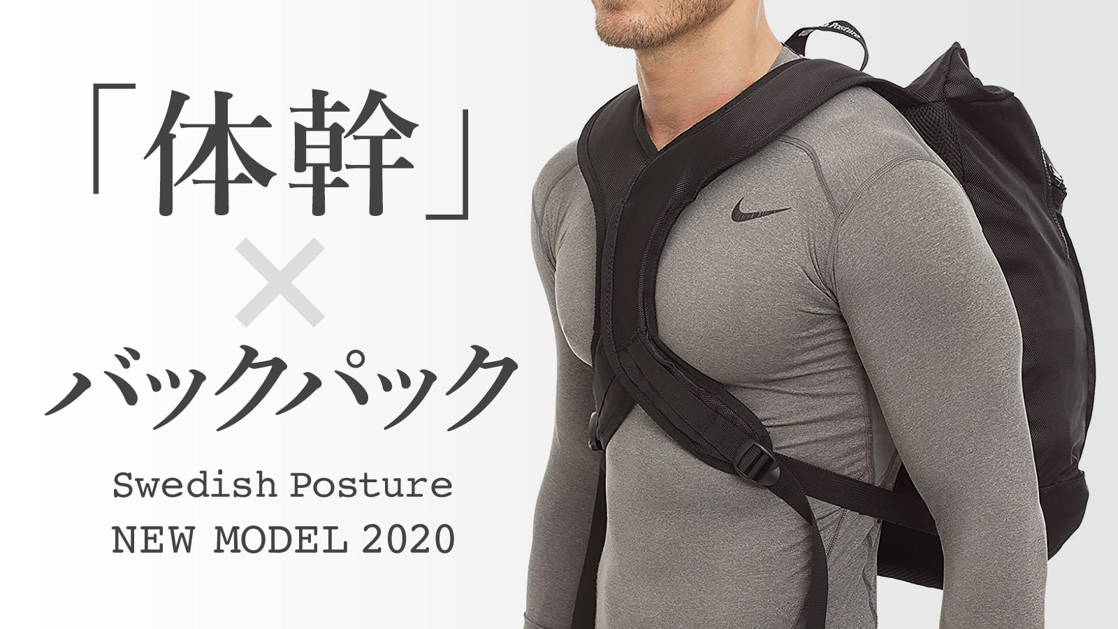 体幹 × バックパック （SWEDISH POSTURE バーティカルバックパック 