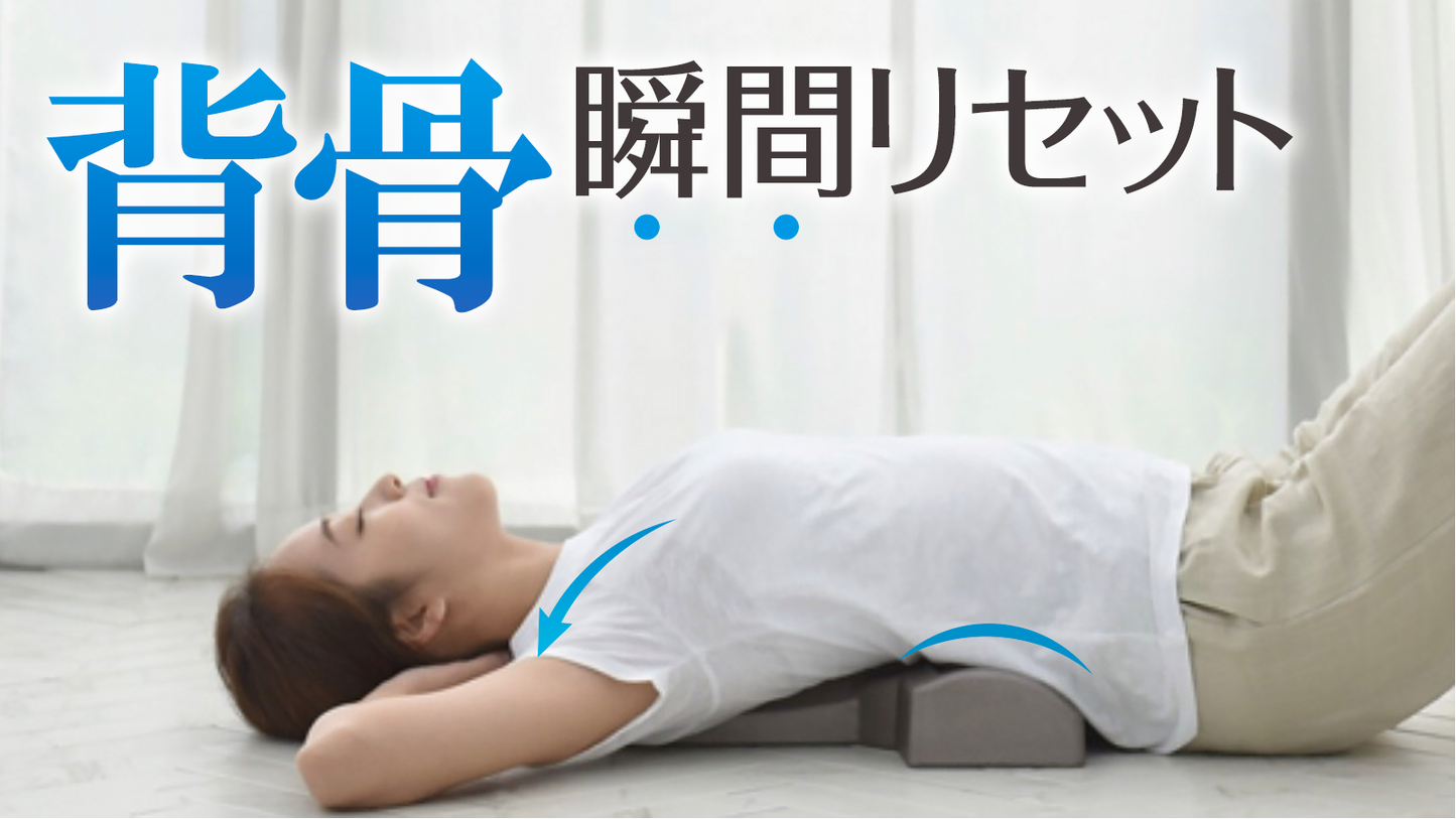 『自宅で簡単セルフケア』ただ寝るだけで背骨が整い、身体を爽快リセット!