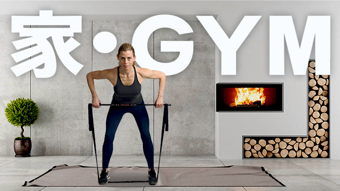 『自宅がトレーニングGYMになる!』これ1つで様々な強度・種類のワークアウトが可能!