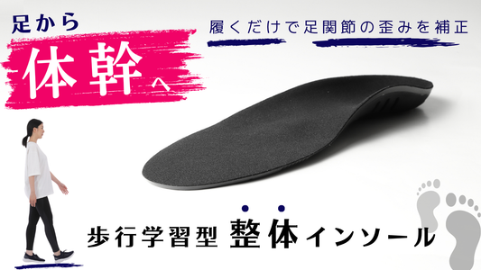 『ただ履くだけ』で美姿勢を目指せる！足関節の歪みを補正し歩行が変わる“体幹アクティブインソール”