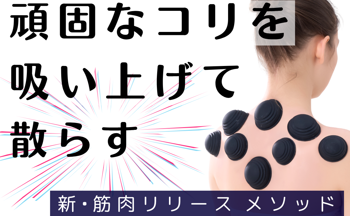 自宅で簡単！コリ楽々！セルフ『カッピング』ケア