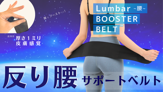 反り腰サポートベルト『ランバー(腰)ブースターベルト』
