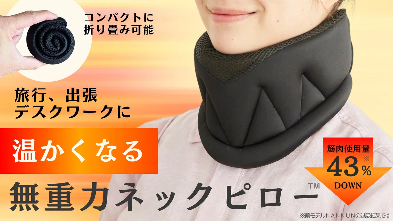 ただ着けるだけ！どんな寝姿勢・座姿勢になってもあなたの『首』を守る＋あたためケア