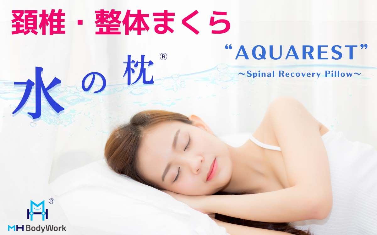 水の枕『AQUAREST』 頸椎にお悩みをお持ちの方へ ！