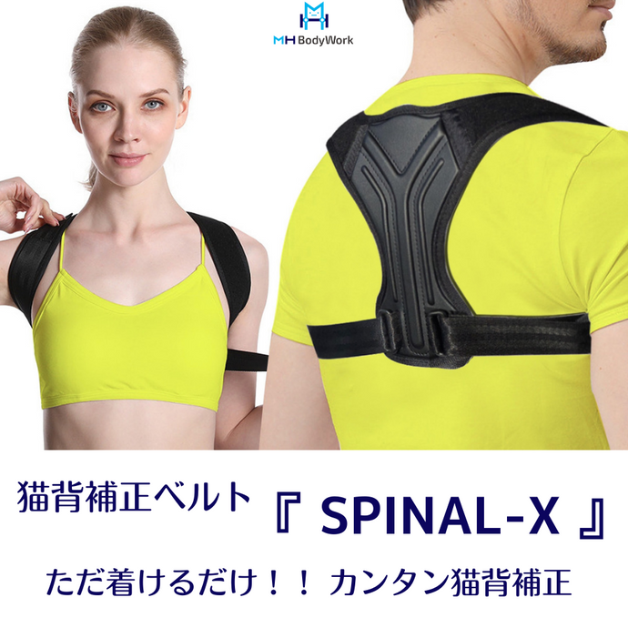 公式】猫背矯正ベルト『SPINAL‐X』姿勢矯正サポーター – 赤坂 公式】猫背矯正ベルト『SPINAL‐X』姿勢矯正サポーター – 赤坂