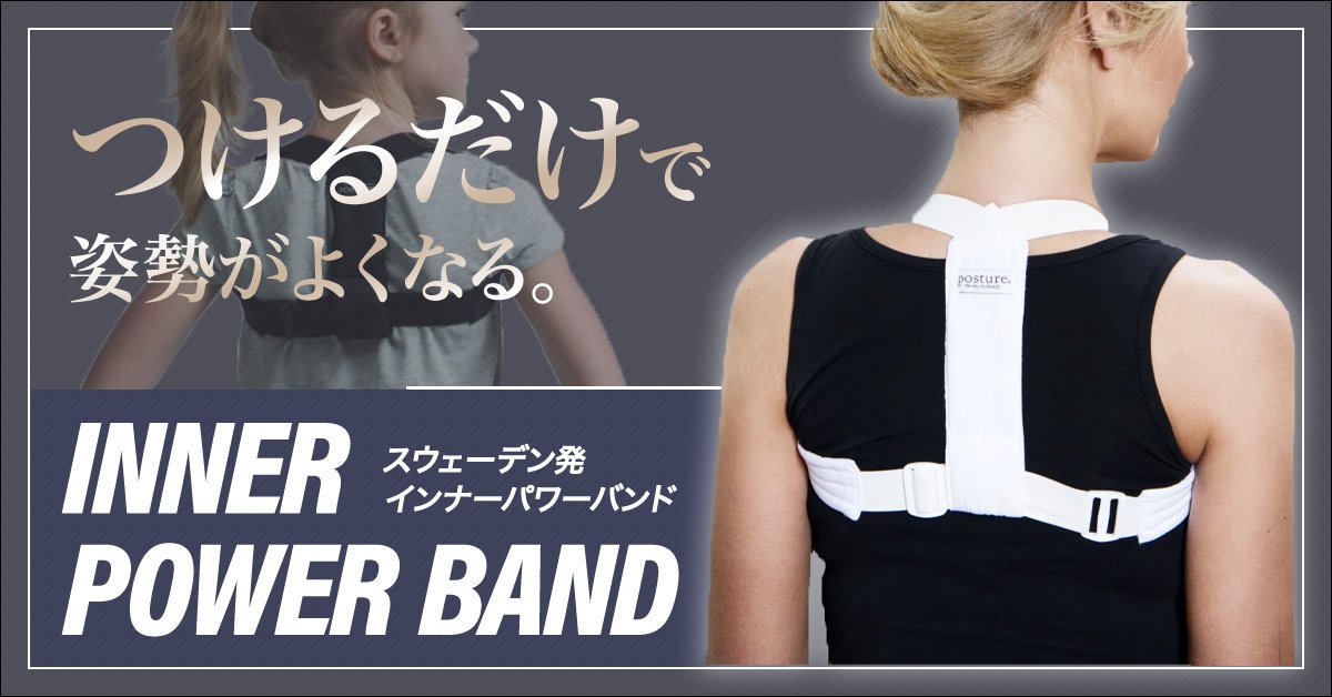 姿勢反射を利用した特殊な構造の姿勢矯正インナーパワーバンド、オシャレなハイエンドモデル登場！