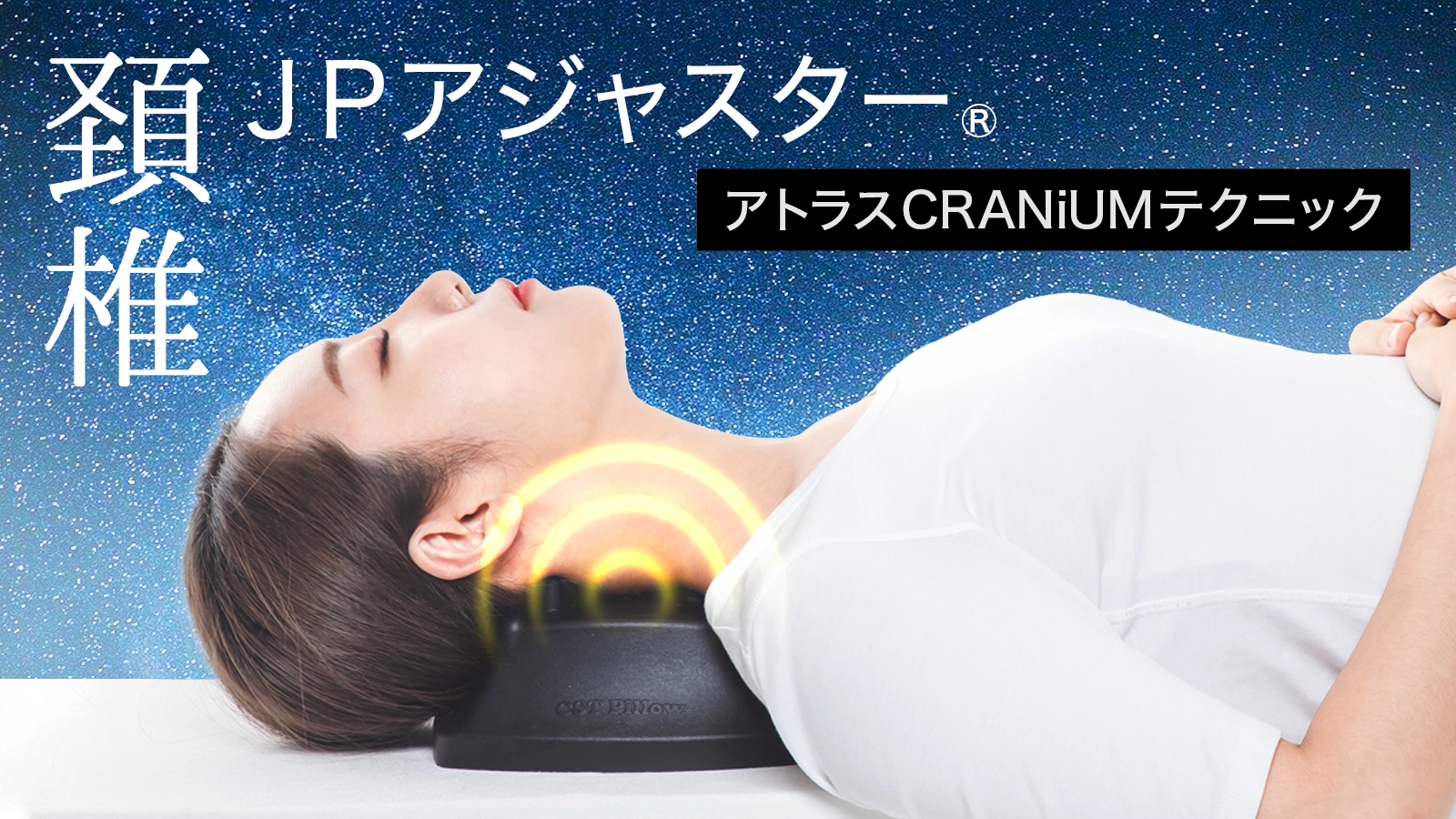 頭重感特化型・頚椎JPアジャスターCRANiUM